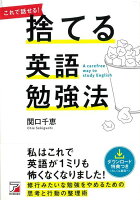 【バーゲン本】捨てる英語勉強法