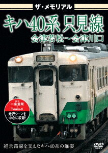 ザ・メモリアル キハ40系 只見線 会津若松～会津川口 [ 