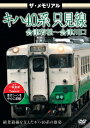 ザ メモリアル キハ40系 只見線 会津若松～会津川口 (鉄道)