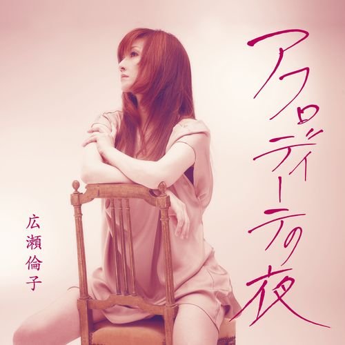 広瀬倫子アフロディーテノヨル ヒロセリンコ 発売日：2015年01月28日 APHRODITE NO YORU JAN：4988005862068 UPCHー80390 ユニバーサルミュージック ユニバーサルミュージック [Disc1] 『アフロディーテの夜』／CD アーティスト：広瀬倫子 曲目タイトル： &nbsp;1. アフロディーテの夜 [3:41] &nbsp;2. とまどいトワイライト [3:56] &nbsp;3. アフロディーテの夜 (オリジナル・カラオケ) [3:41] &nbsp;4. とまどいトワイライト (オリジナル・カラオケ) [3:53] CD 演歌・純邦楽・落語 演歌・歌謡曲