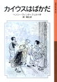 古代ローマの小さな学校に通う、７人のやんちゃな少年たち。ある日の授業中に書かれた「カイウスはばかだ」といういたずら書きが、思わぬ事件を巻きおこして…。ユーモアたっぷり、元気いっぱいの、ドイツ児童文学の名作。小学４・５年以上。