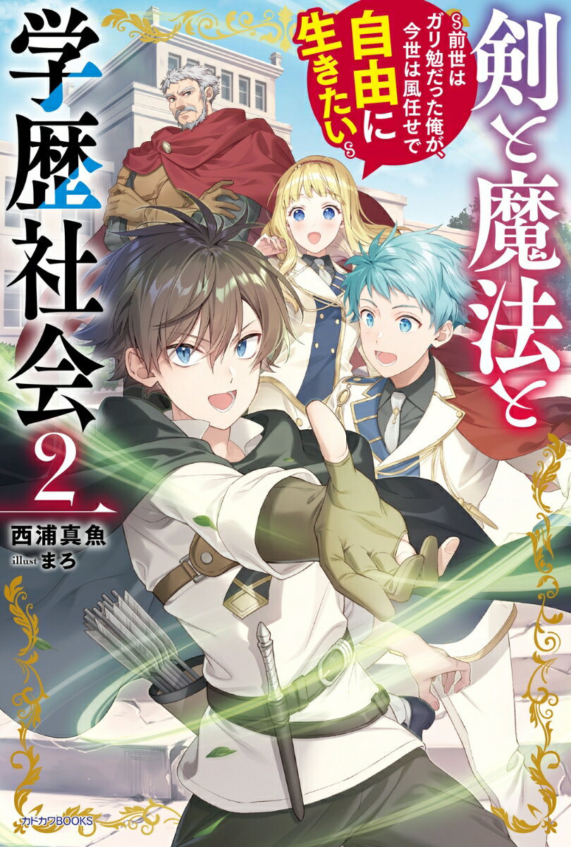 剣と魔法と学歴社会 2 ～前世はガリ勉だった俺が、今世は風任せで自由に生きたい～ （カドカワBOOKS） [ 西浦真魚 ]