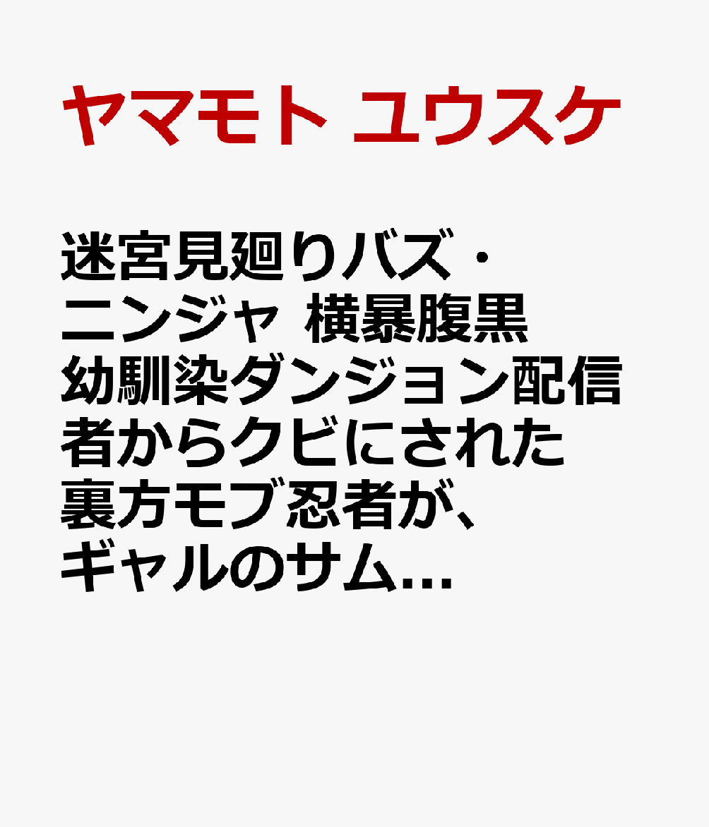 迷宮見廻りバズ・ニンジャ 横暴腹黒幼馴染ダンジョン配信者からクビにされた裏方モブ忍者が、ギャルのサムライに拾われて真の居場所を見つける話。 1