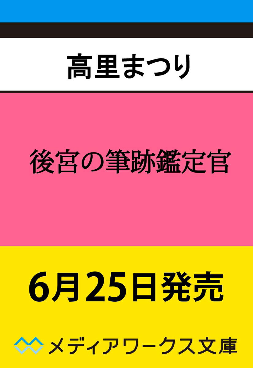 後宮の筆跡鑑定官（1）