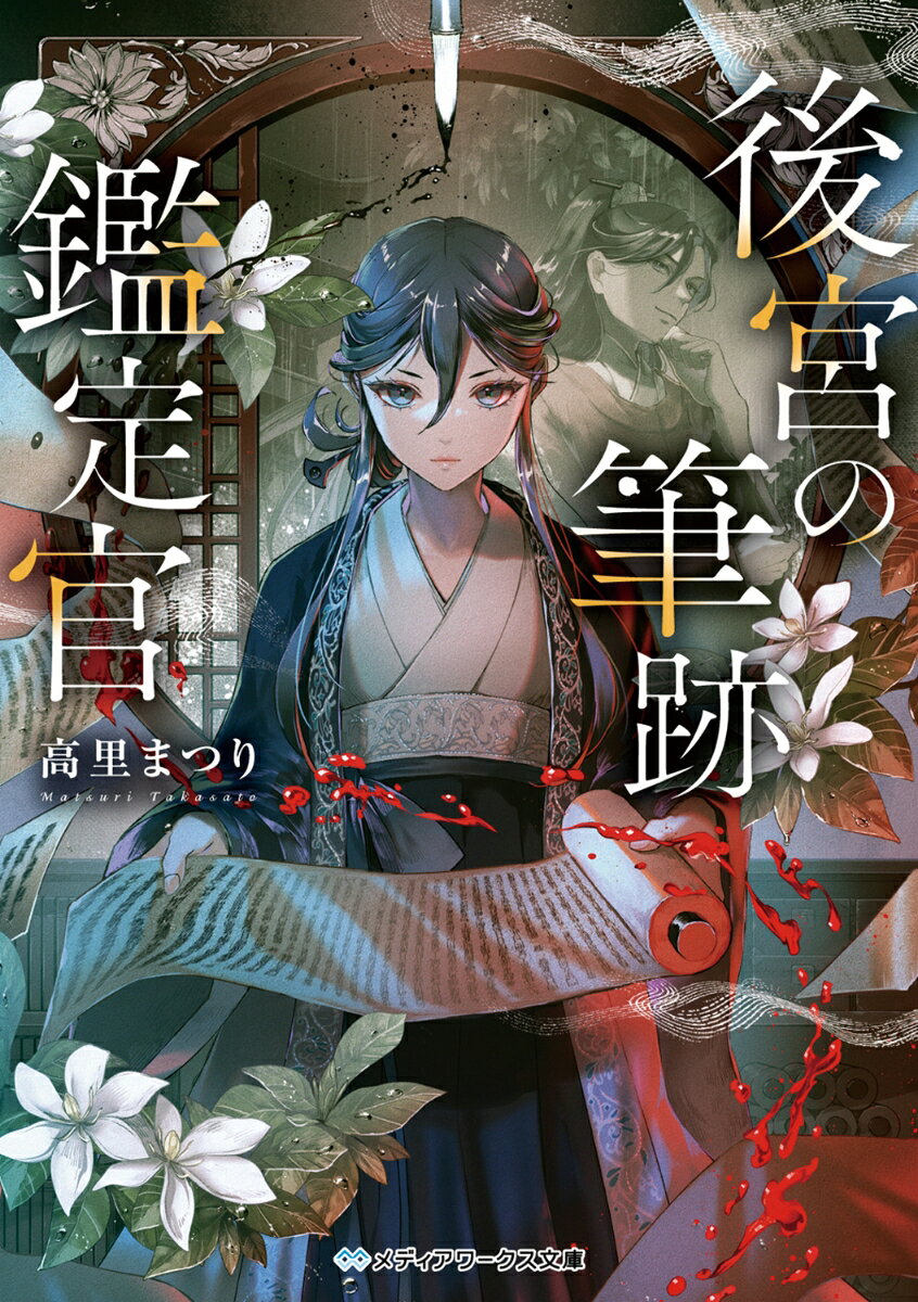 カクヨム恋愛小説大賞【ナツガタリ'25】異世界で働く女性の恋部門《大賞》受賞作。
極東大陸の雄たる玄国の後宮にて、公文書の真贋と検閲を担う特殊機関ーー筆録房。その主である深玉は筆跡鑑定が専門で、書かれた文字から性格までも読み解く変わり者。
そんな彼女に、ある日一通の遺書が届く。謎めいた美貌の官吏・夏丞と共にやって来たその遺書は、後宮で自死したある寵妃のものでーー。
最初は真贋の鑑定だけのはずだった。だが、後宮で連鎖する不審死に、囁かれる呪いの噂。遺書に託された暗号（メッセージ）に気付いた深玉は、徐々に寵妃の死の真相に近づいていく。
筆跡鑑定が専門の検閲女官×謎多き美貌の官吏が挑む、中華後宮ミステリ！

◆◆◆登場人物◆◆◆

【陶深玉（とうしんぎょく）】
玄国の後宮で筆跡鑑定が専門の検閲女官。公文書の真贋を担う筆録房の主を務める。人が嫌いで筆録房に引きこもりがち。

【姚夏丞（ようかじょう）】
巧みな話術と美貌を持つ謎多き男。外廷の官吏として深玉に遺書の鑑定を依頼してきたが、その本心はーー。
第一章　厄介な染み
第二章　塗りつぶされた存在
第三章　まるで紙魚
第四章　破られた紙は、もとには戻らない
第五章　繋がる点、交わる線
終章　後夜