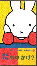 ブルーナのおはなしちえあそび（5）