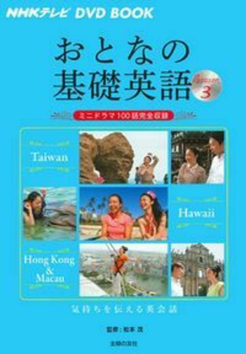 NHKテレビ　DVD　BOOK　おとなの基礎英語　Season3
