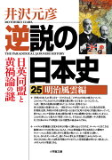 逆説の日本史 25 明治風雲編 日英同盟と黄禍論の謎