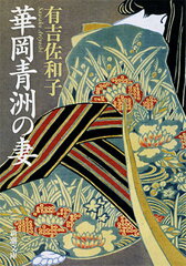 時代の名医!おすすめの日本古代・中世の医療を描いた歴史小説10選「華岡青洲の妻」「火定」など話題作をご紹介の表紙画像