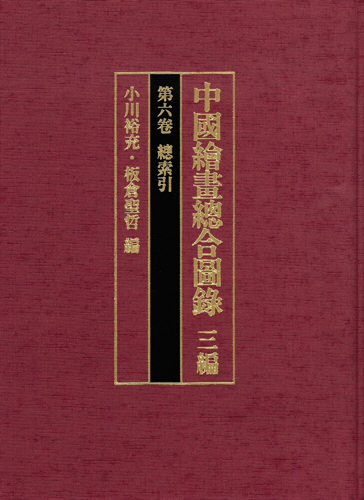 中国絵画総合図録 三編 第六巻 総索引