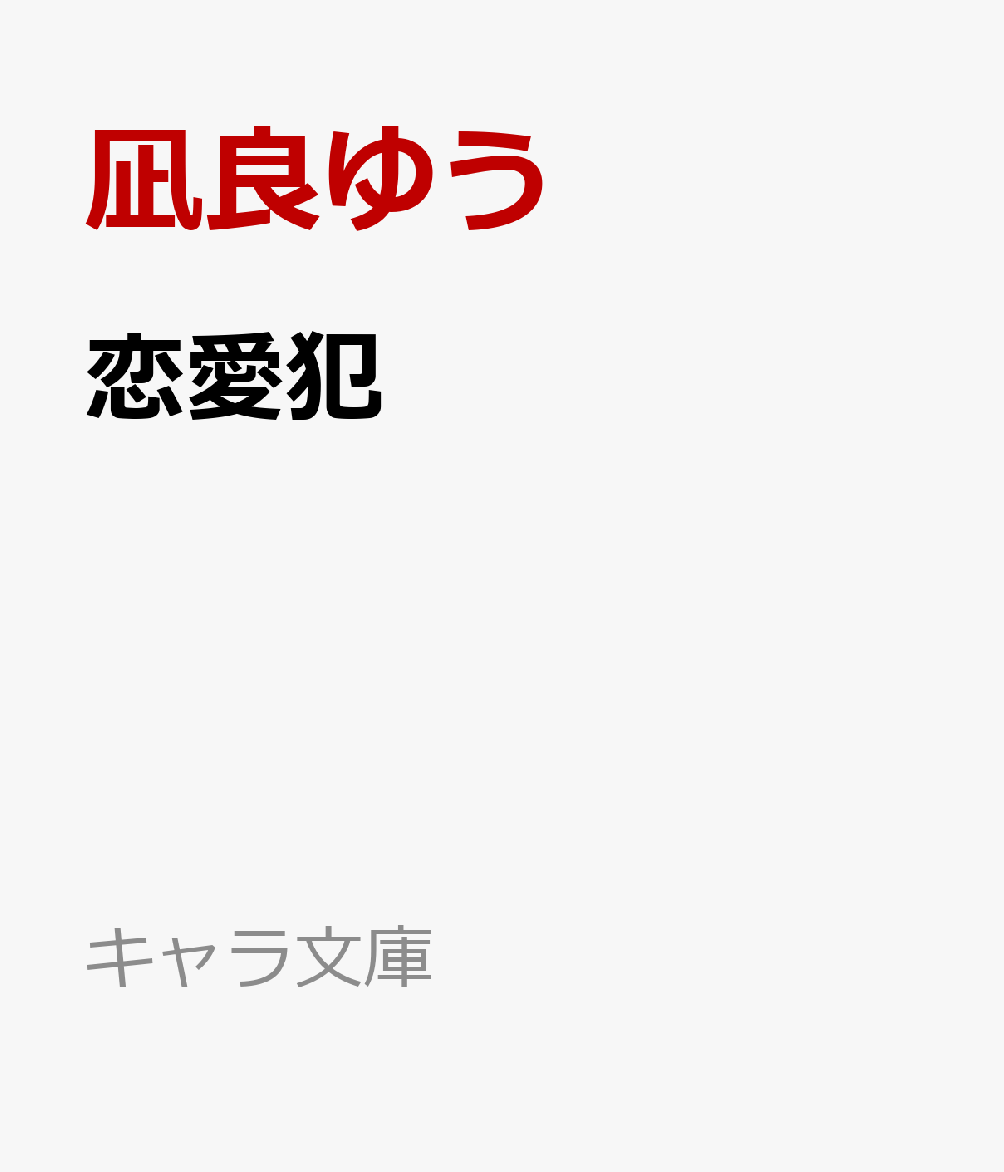 恋愛犯