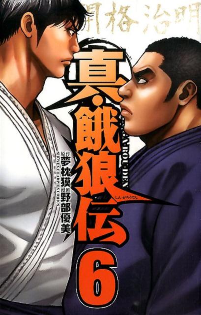 真・餓狼伝（6）