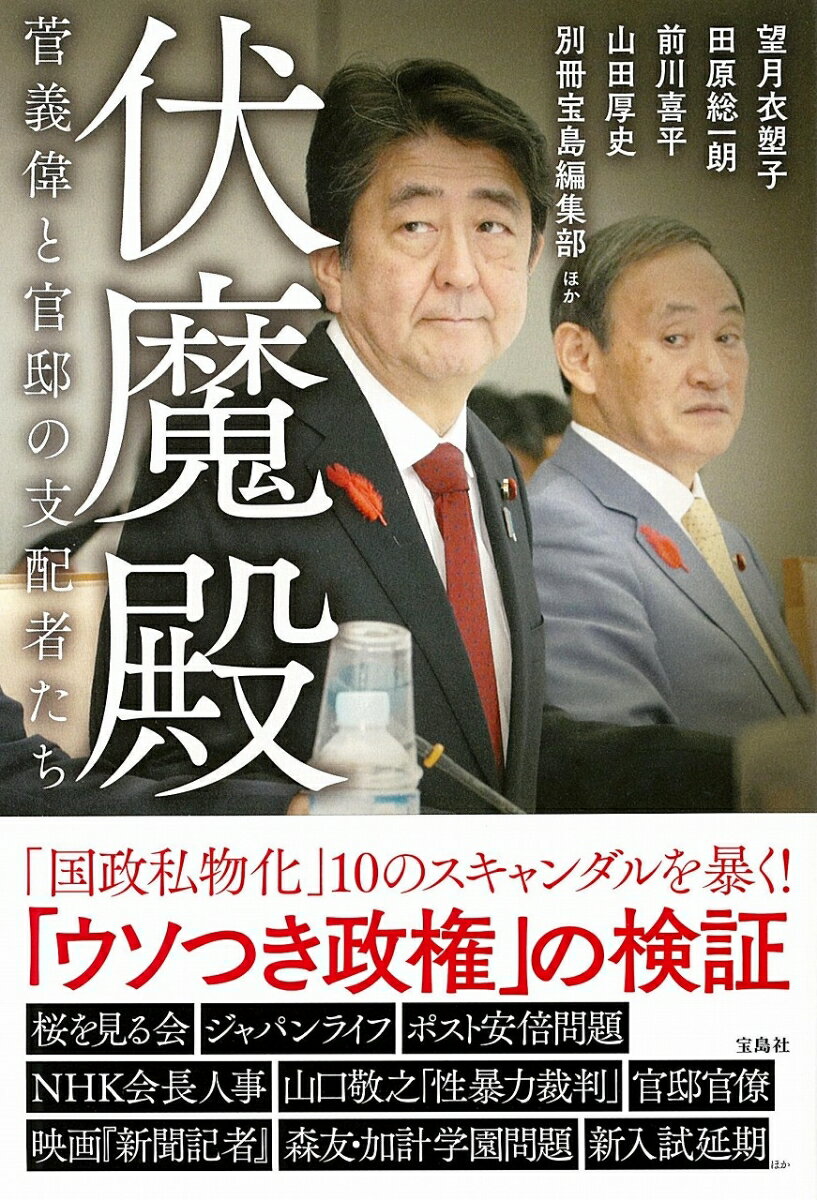 伏魔殿 菅義偉と官邸の支配者たち