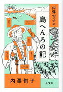 内澤旬子の島へんろの記