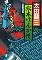 旗本けんか侍