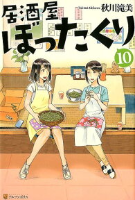 居酒屋ぼったくり（10） [ 秋川滝美 ]