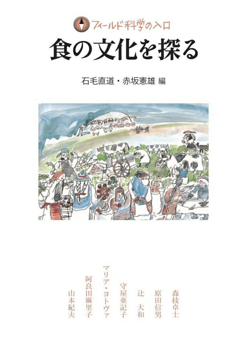 【謝恩価格本】食の文化を探る