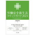 企業の安全衛生管理に関する１７の主要法令・規則を見やすい一覧表形式で収録。労災を予防するためのポイント、法令の目的、体系図、よくあるＱ＆Ａで要点を的確に把握、スマートな安全衛生管理をお手伝いします。