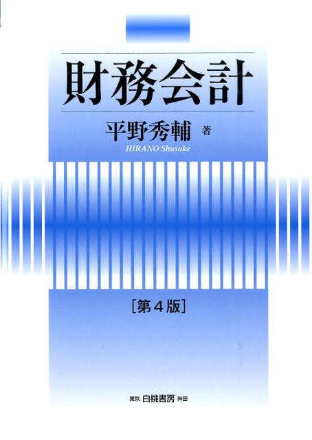 財務会計第4版