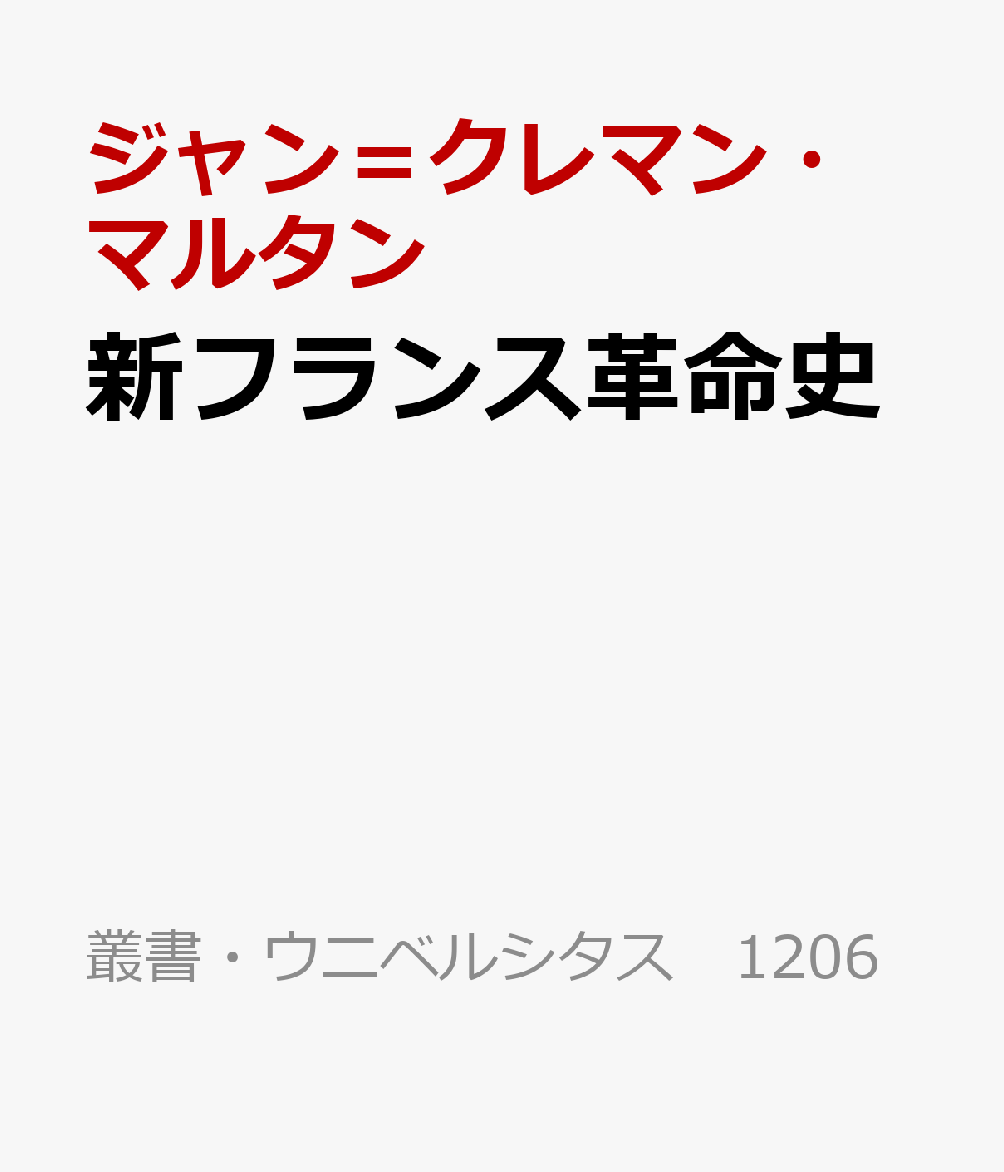 新フランス革命史