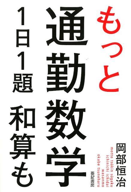 【謝恩価格本】もっと通勤数学1日1題和算も