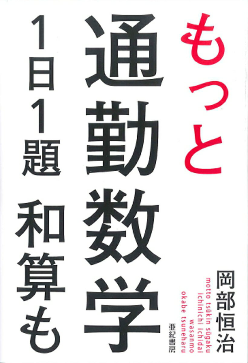 もっと通勤数学1日1題和算も