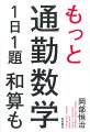 解きだしたら止まらない面白さ！小学生の算数レベルでみるみる直観力がつく。