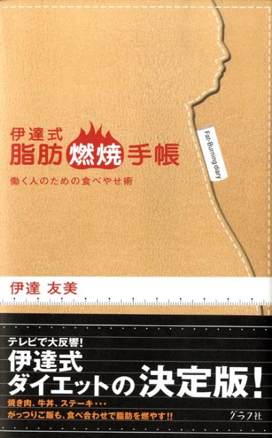 【バーゲン本】伊達式脂肪燃焼手帳 働く人のための食べやせ術 [ 伊達友美 ]