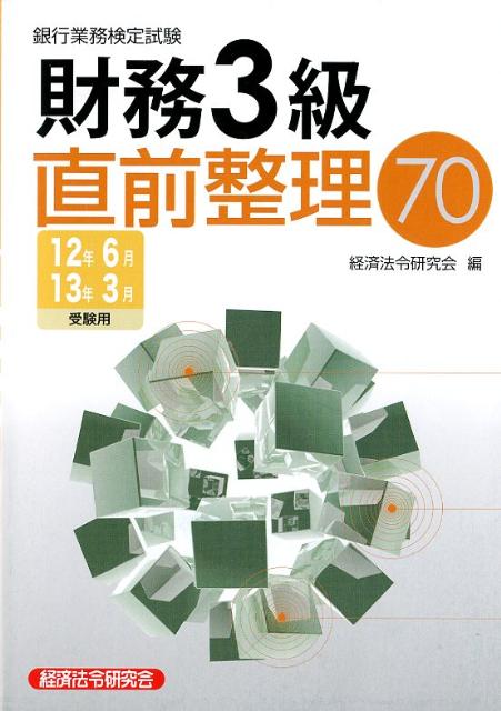財務3級直前整理70（12年6月／13年3月受験用）