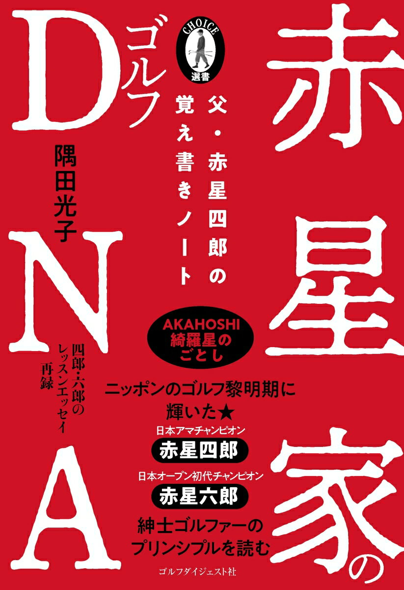 ＡＫＡＨＯＳＨＩ綺羅星のごとし。ニッポンのゴルフ黎明期に輝いた★日本アマチャンピオン赤星四郎。日本オープン初代チャンピオン赤星六郎。紳士ゴルファーのプリンシプルを読む。四郎・六郎のレッスンエッセイ再録。