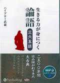 生きる力が身につく論語三六五話