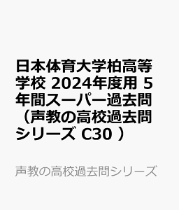 日本体育大学柏高等学校（2024年度用） 5年間スーパー過去問 （声教の高校過去問シリーズ）