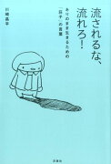 流されるな、流れろ！ありのまま生きるための「荘子」の言葉