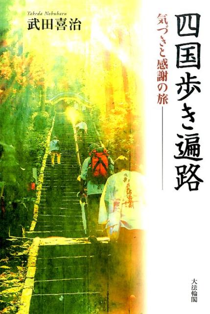 四国歩き遍路