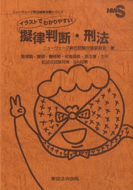 イラストでわかりやすい擬律判断・刑法