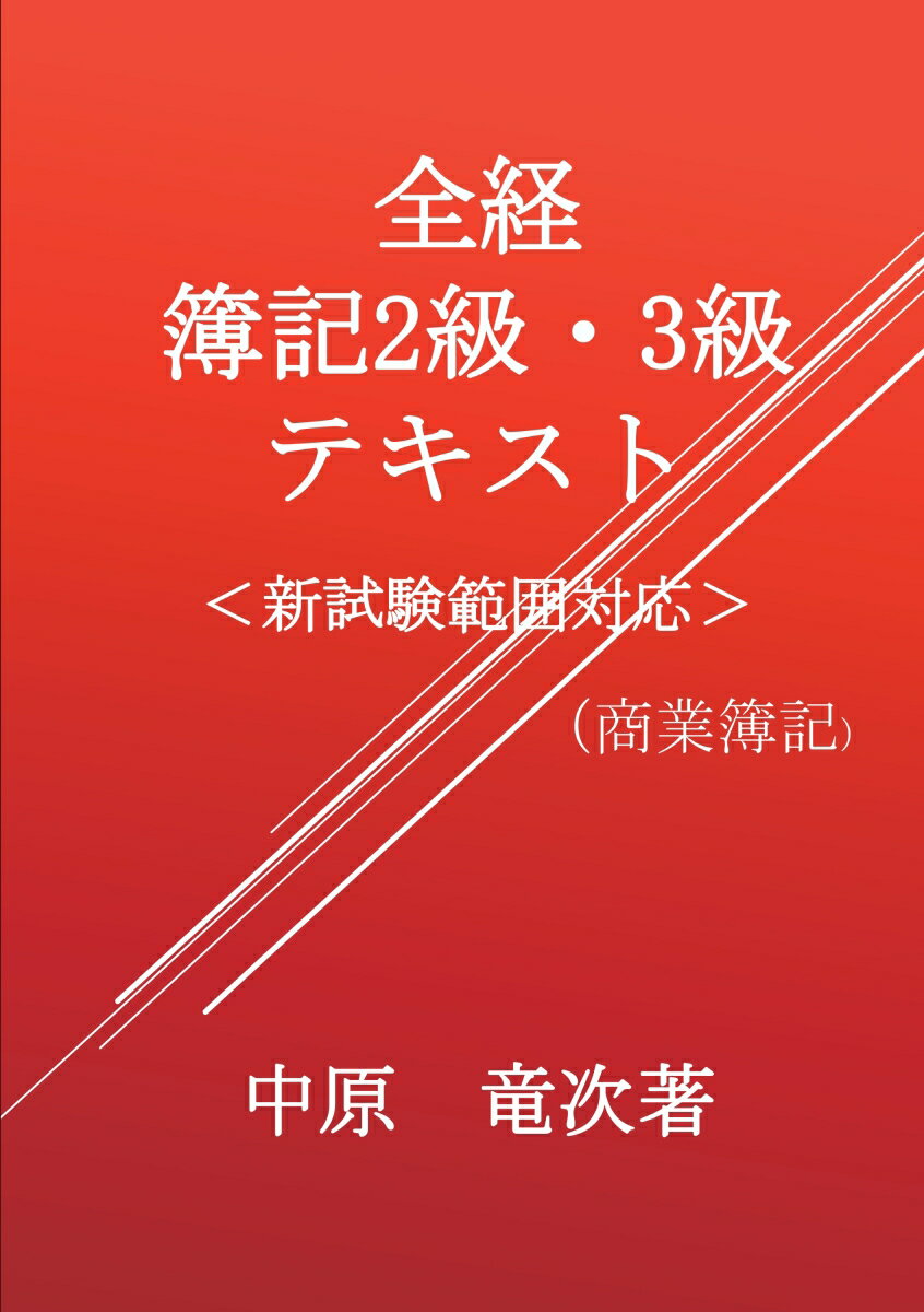 【POD】全経簿記2級・3級テキスト