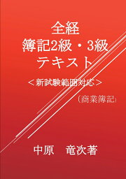 【POD】全経簿記2級・3級テキスト 商業簿記 [ 中原竜次 ]