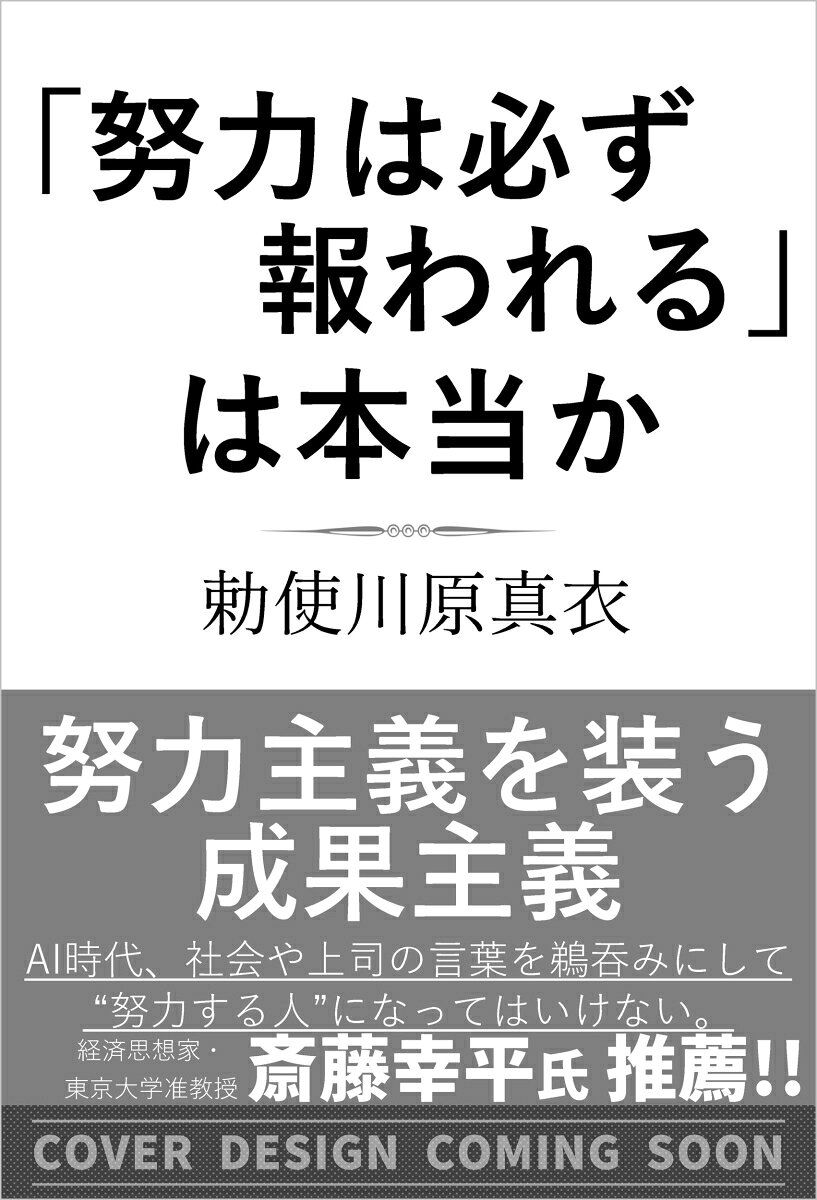 「努力は必ず報われる」は本当かの表紙