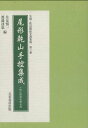 尾形乾山手控集成 下野佐野滞留期記録 [ 住友慎一 ]