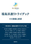 福島浜通りトライデック その課題と展望 [ 一般社団法人福島浜通りトライデック ]