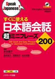 すぐに使える日本語会話超ミニフレーズ200