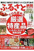 家計に！地方に！日本に！いいことずくめのふるさと納税ランキング（2015-2016年版）