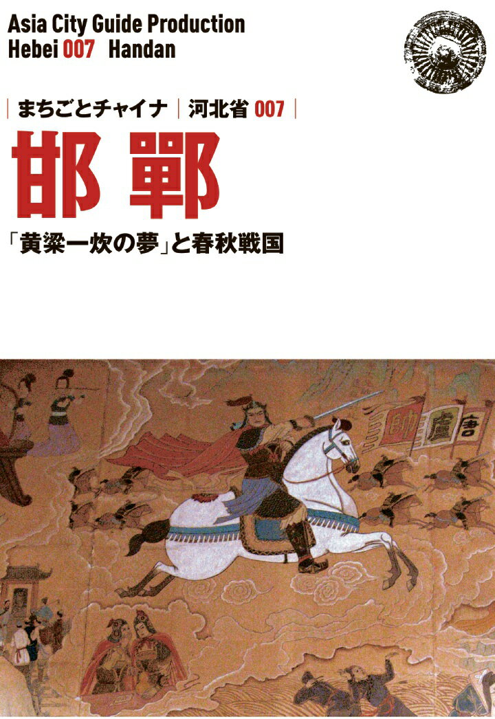 【POD】河北省007邯鄲　～「黄粱一炊の夢」と春秋戦国 [ 「アジア城市（まち）案内」制作委員会 ]