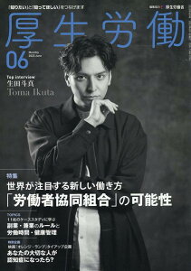 厚生労働（2023　06） 「知りたい」と「知ってほしい」をつなげます 特集：世界が注目する新しい働き方「労働者協同組合」の可能性