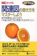 関連図の書き方をマスターしよう 改訂・増補版