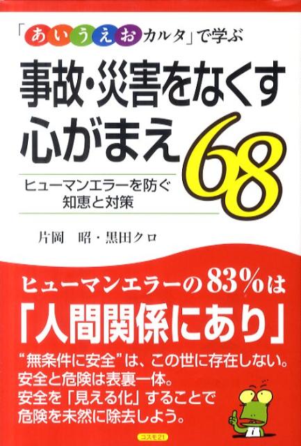 事故・災害をなくす心がまえ68