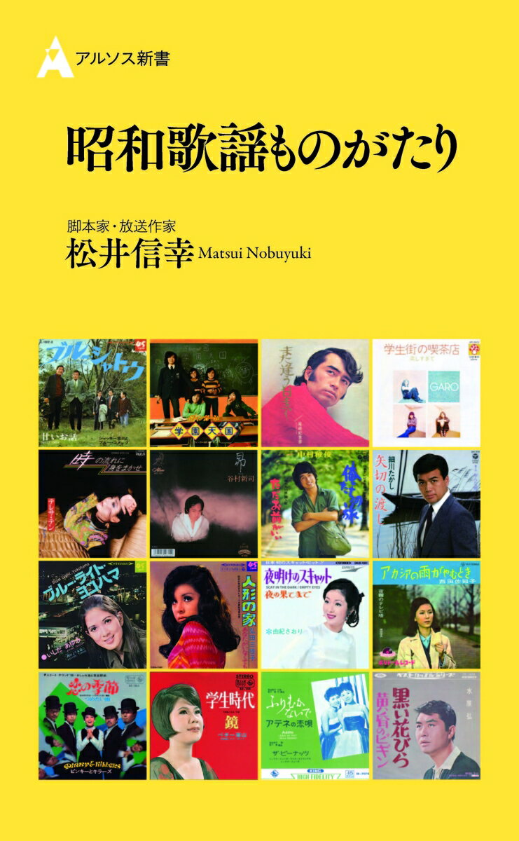 昭和歌謡ものがたり （アルソス新書） [ 松井信幸 ]