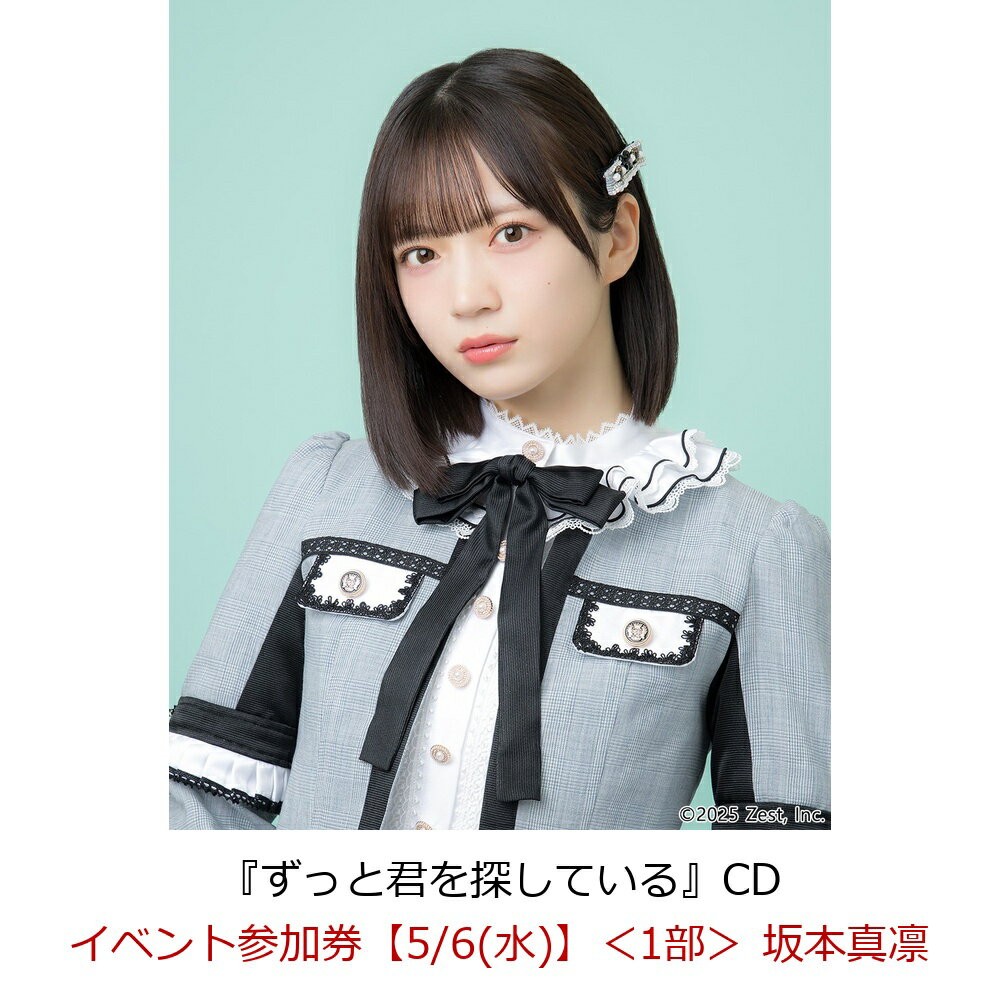 【楽天ブックス限定先着特典】【クレジットカード決済限定】【イベント対象】ずっと君を探している(イベント参加券【5/6(水)】＜1部＞ 坂本真凛)