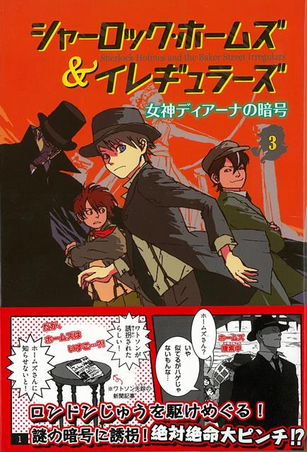 【バーゲン本】シャーロック・ホームズ＆イレギュラーズ3　女神ディアーナの暗号