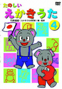 たのしい えかきうたのBlu-ray・DVD商品画像